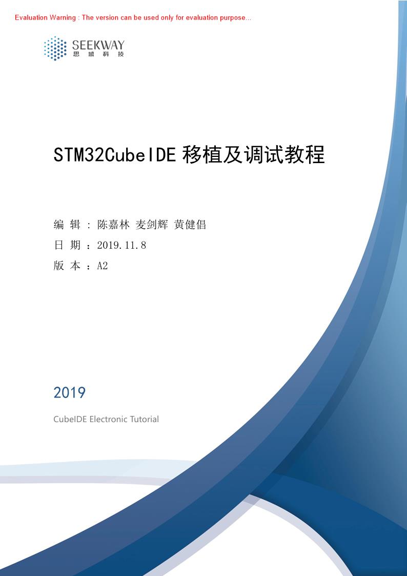 《STM32CubeIDE移植及调试教程_陈嘉林著》