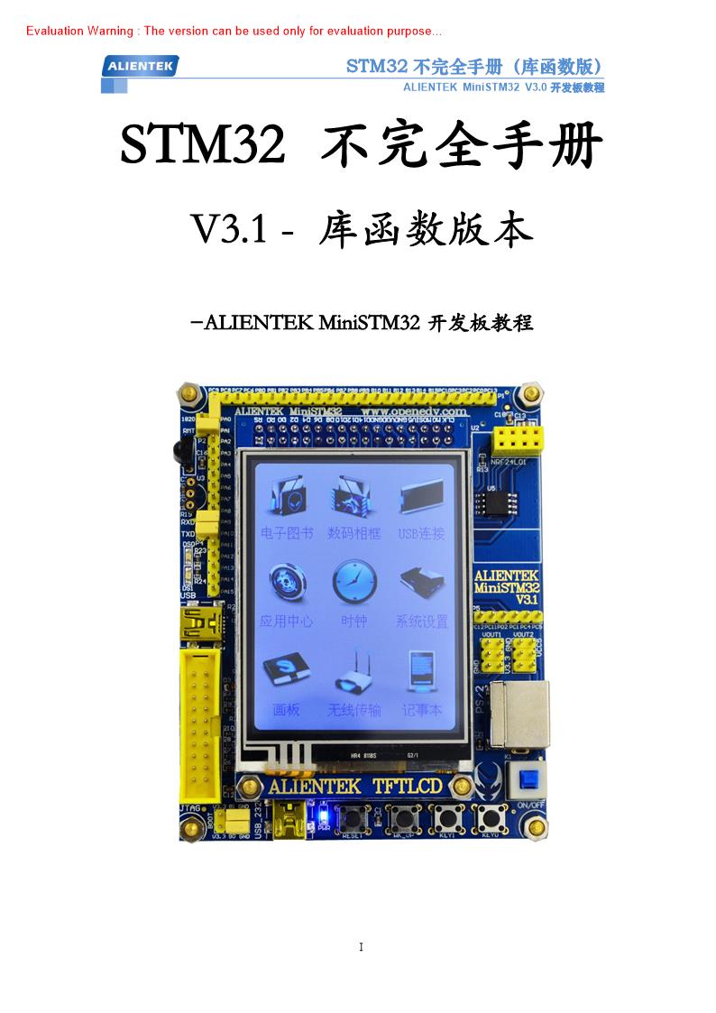 《STM32不完全手册_V31_库函数版本—ALENTEK MiniSTM32开发板教程》