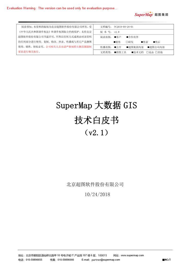 《SuperMap大数据GIS技术白皮书_北京超图软件股份有限公司》