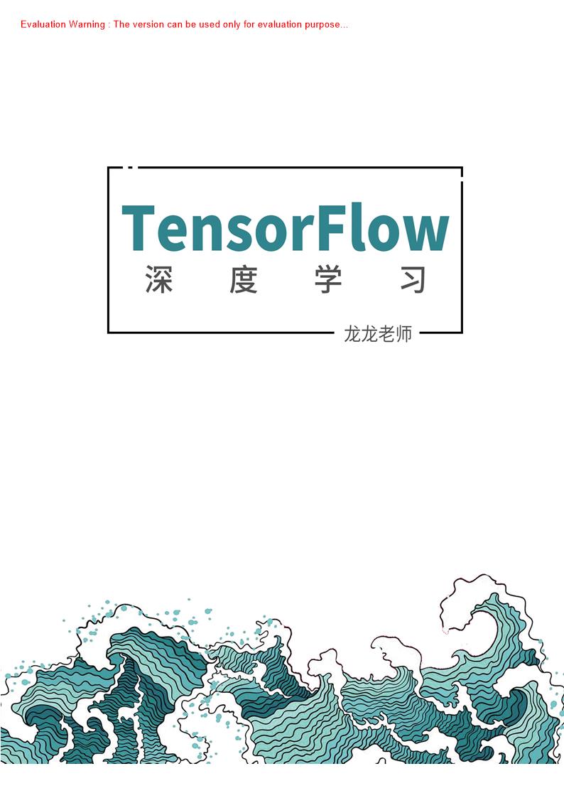 《TensorFlow深度学习_龙龙老师著》