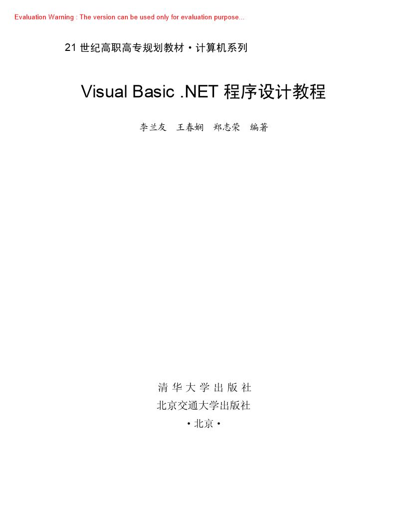 《Visual Basic NET程序设计教程_李兰友著》