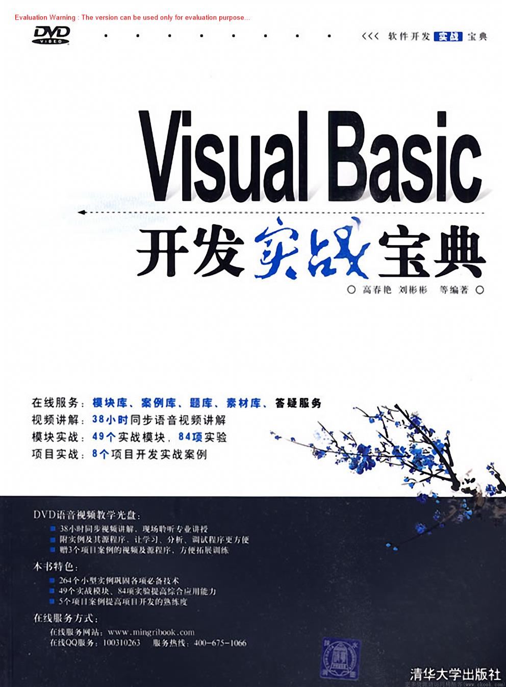 《Visual Basic开发实战宝典_高春艳著》