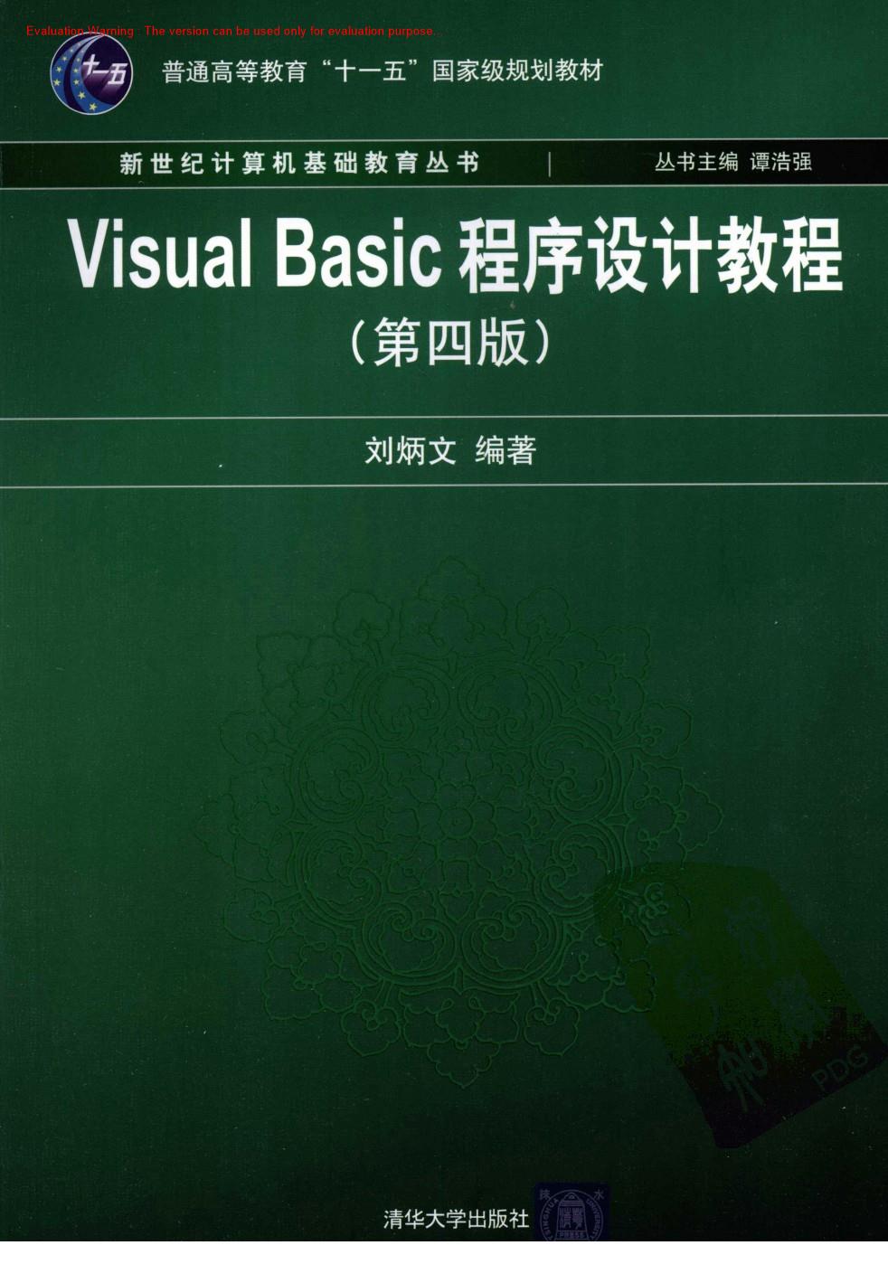 《Visual Basic程序设计教程(第四版)_刘炳文著》