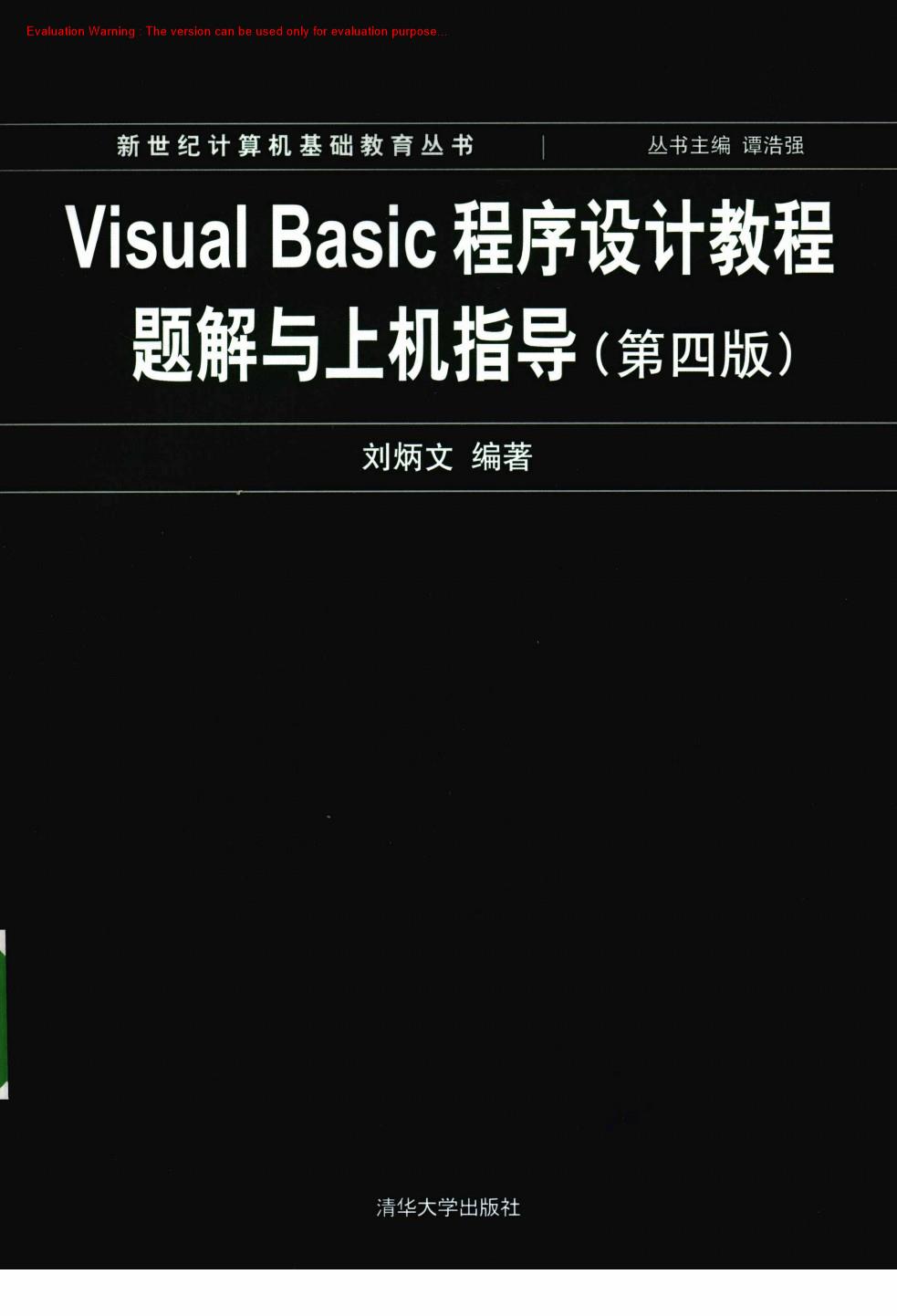 《Visual Basic程序设计教程题解与上机指导_刘炳文著》