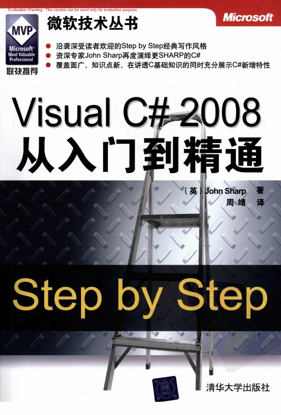 《Visual C# 2008从入门到精通(Microsoft Visual C# 2008 Step by Step_John Sharp著_周靖译》