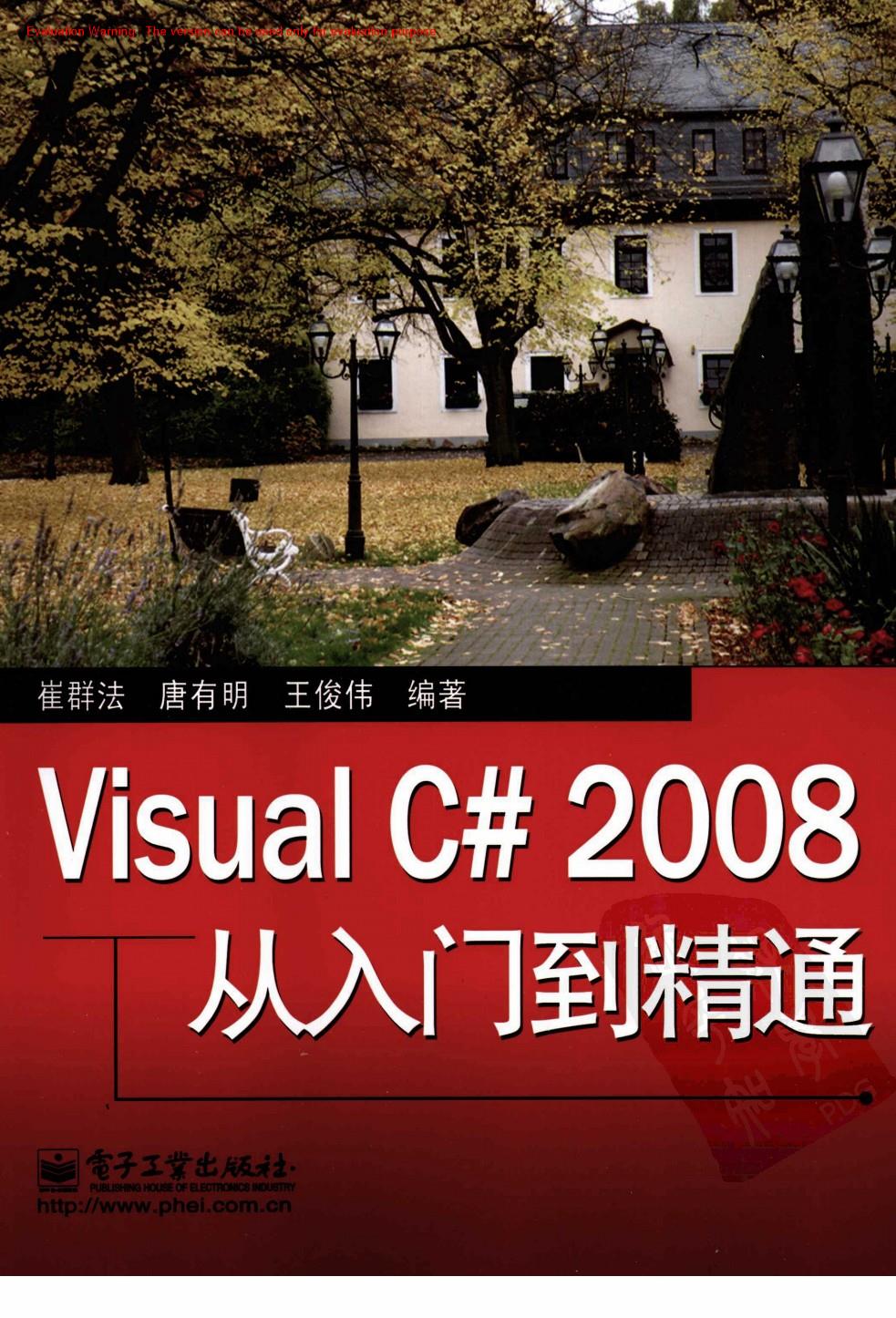 《Visual C# 2008从入门到精通_崔群法著》