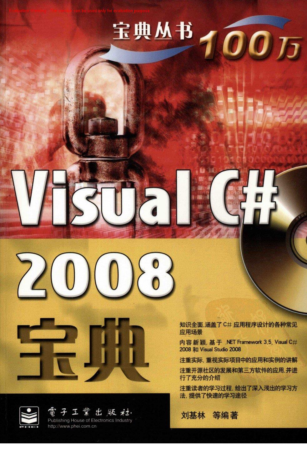 《Visual C#2008宝典_刘基林》