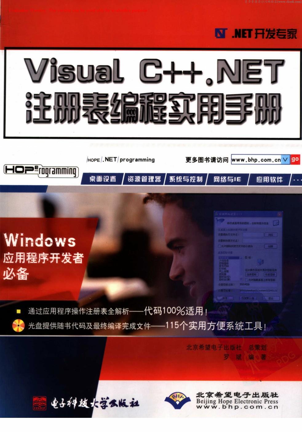 《Visual C++NET注册表编程实用手册_罗斌著》