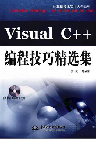 《Visual C++编程技巧精选集_罗斌著》