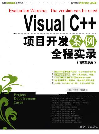 《Visual C++项目开发案例全程实录_明日科技刘锐宁著》