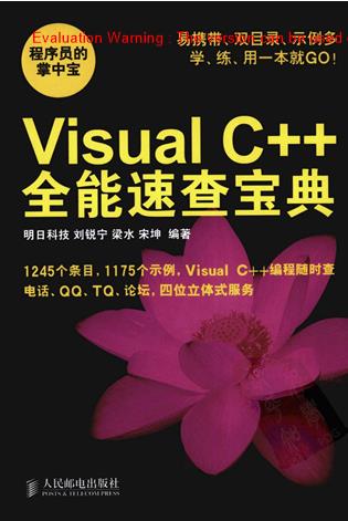 《VISUAL C全能速查宝典_明日科技刘锐宁》