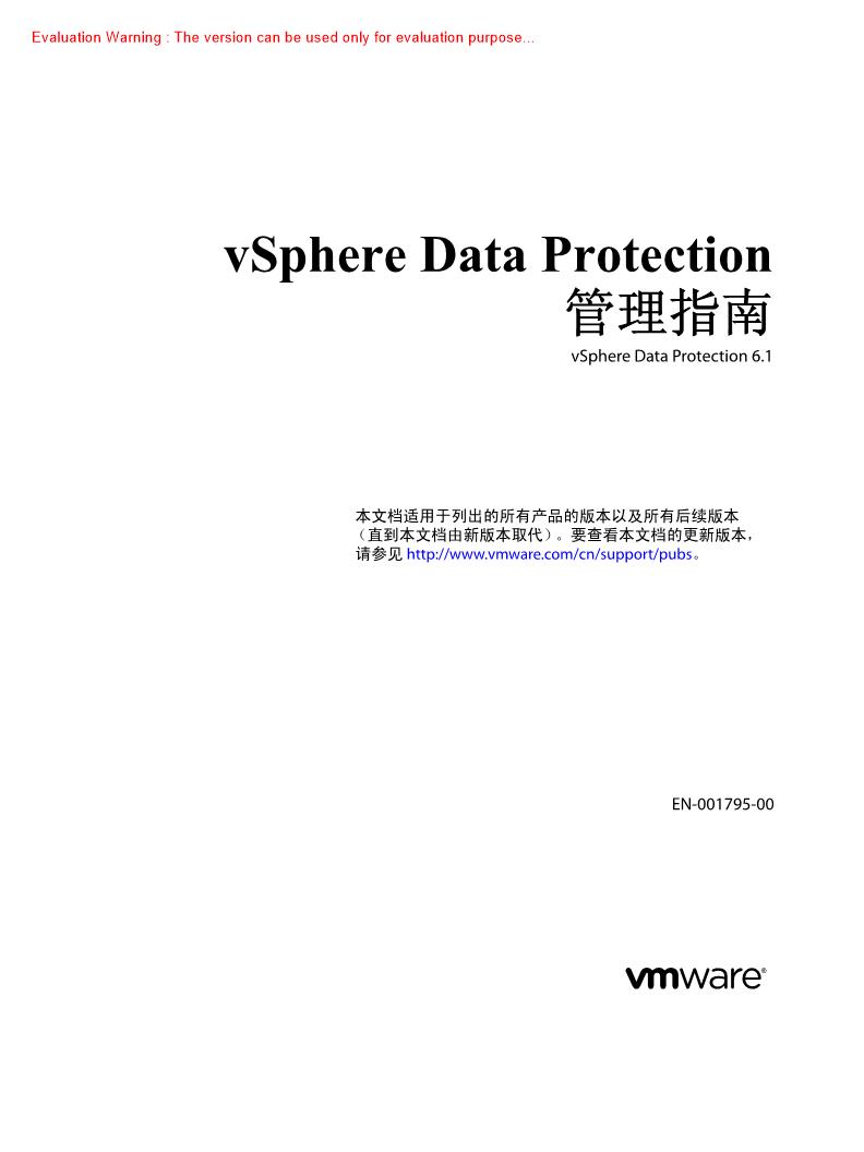 《vSphere Data Protection管理指南》