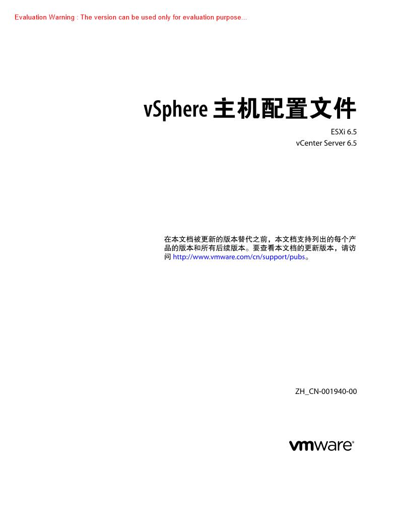 《vSphere 主机配置文件指南》