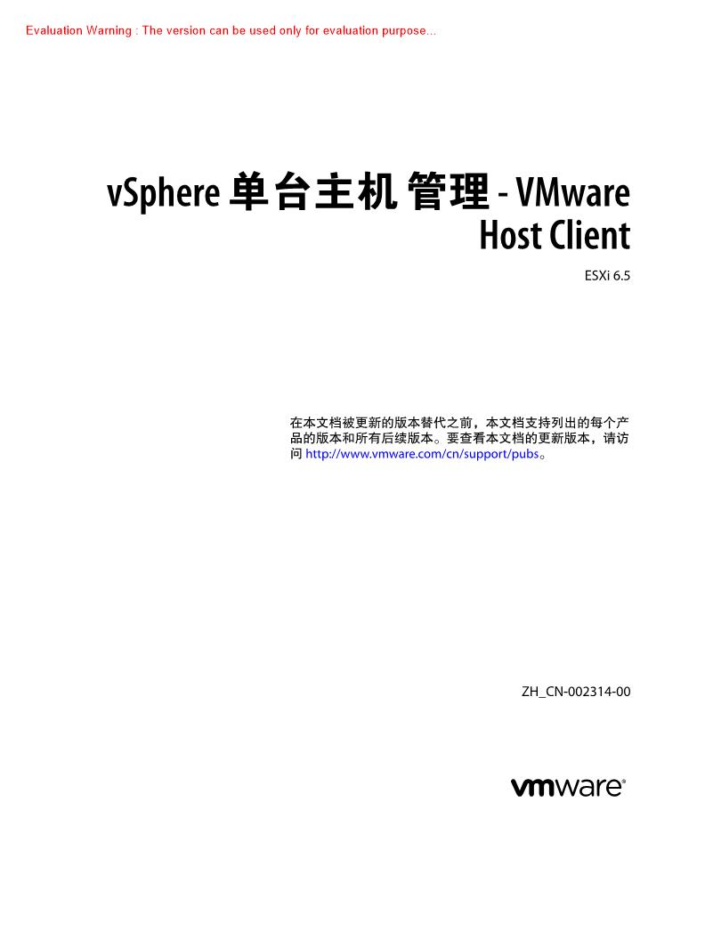 《vSphere 单台主机管理》