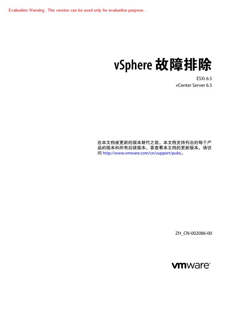 《vSphere 故障排除》