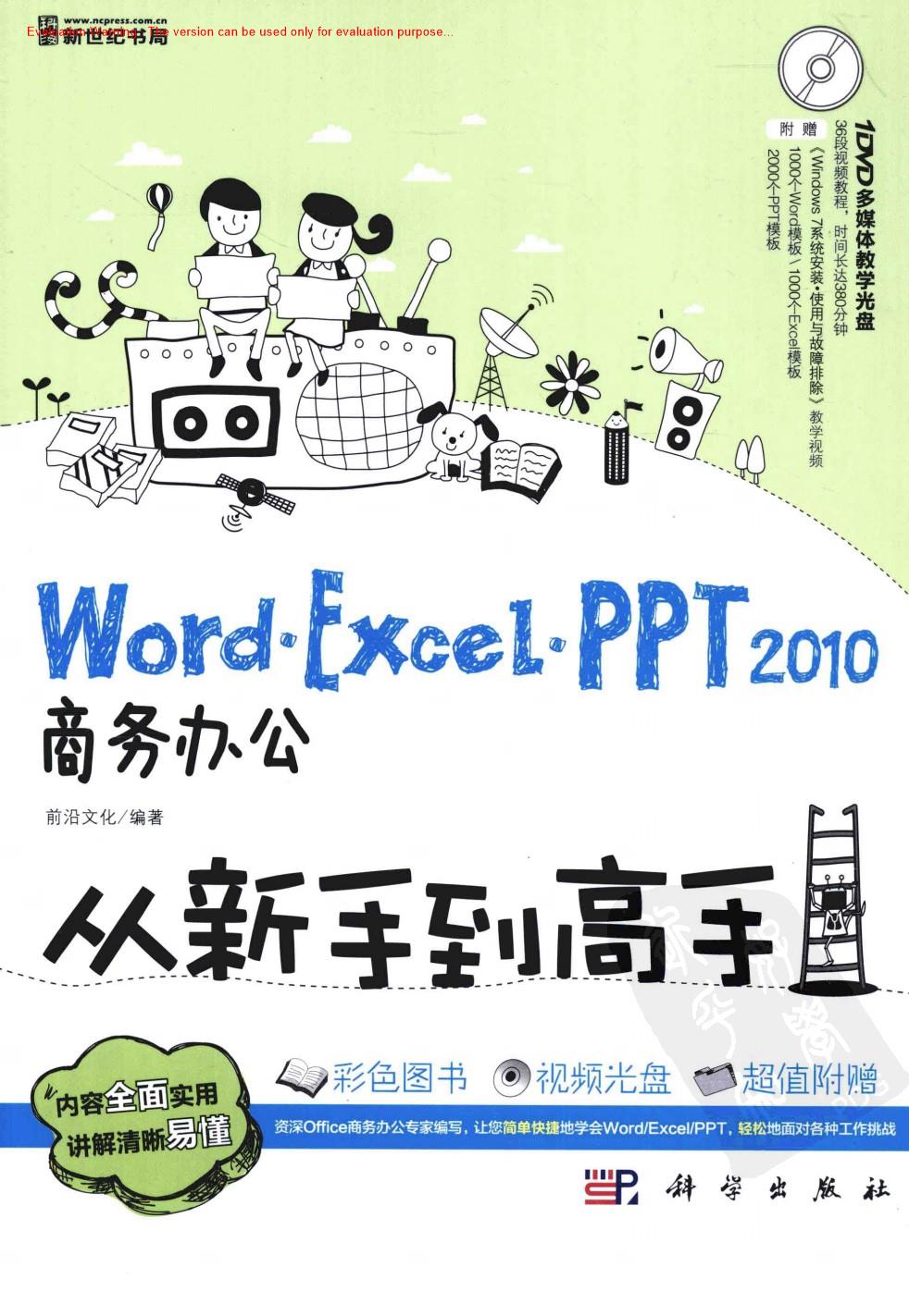 《Word Excel PPT 2010商务办公从新手到高手_前沿文化编著》