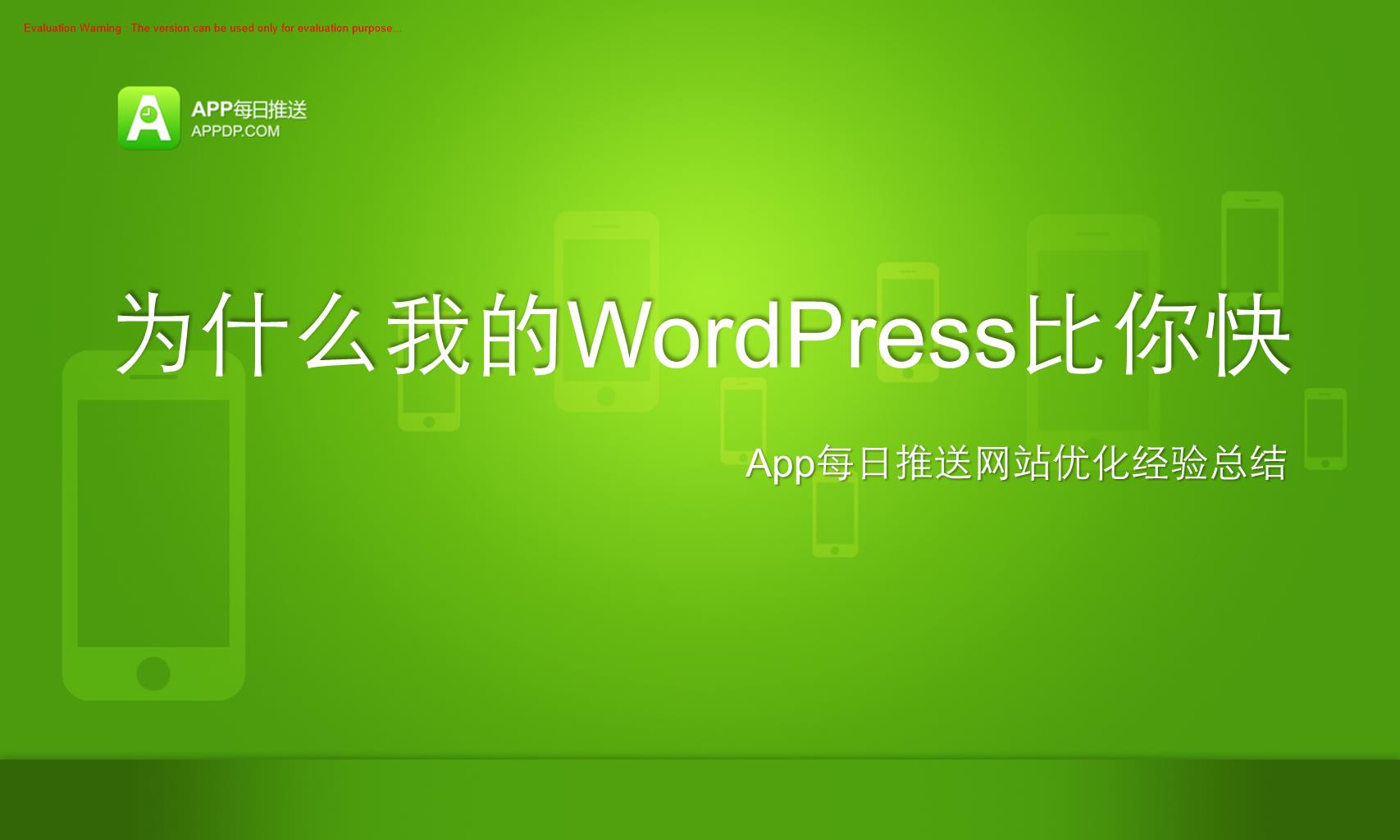 《WordPress性能优化—为什么我的WordPress比你快》