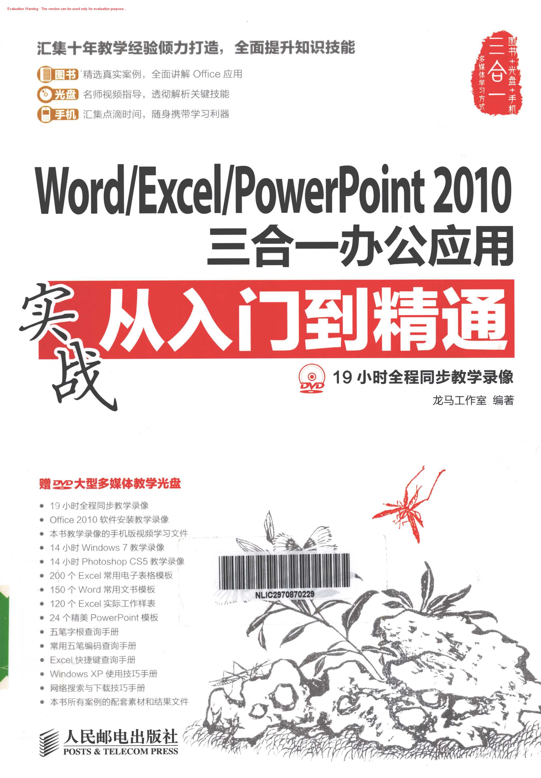 《Word_Excel_PowerPoint三合一办公应用实战从入门到精通_龙马工作室》