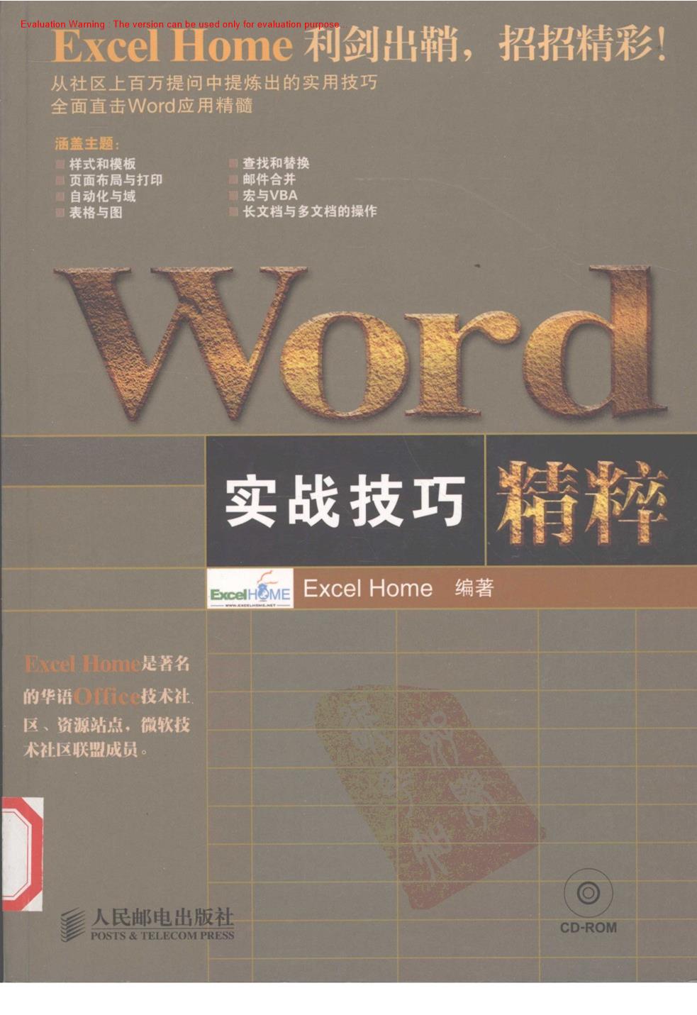 《Word实战技巧精粹_Excel Home著》