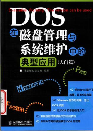 《[DOS在磁盘管理与系统维护中的典型应用(入门篇)]张发凌扫描版》