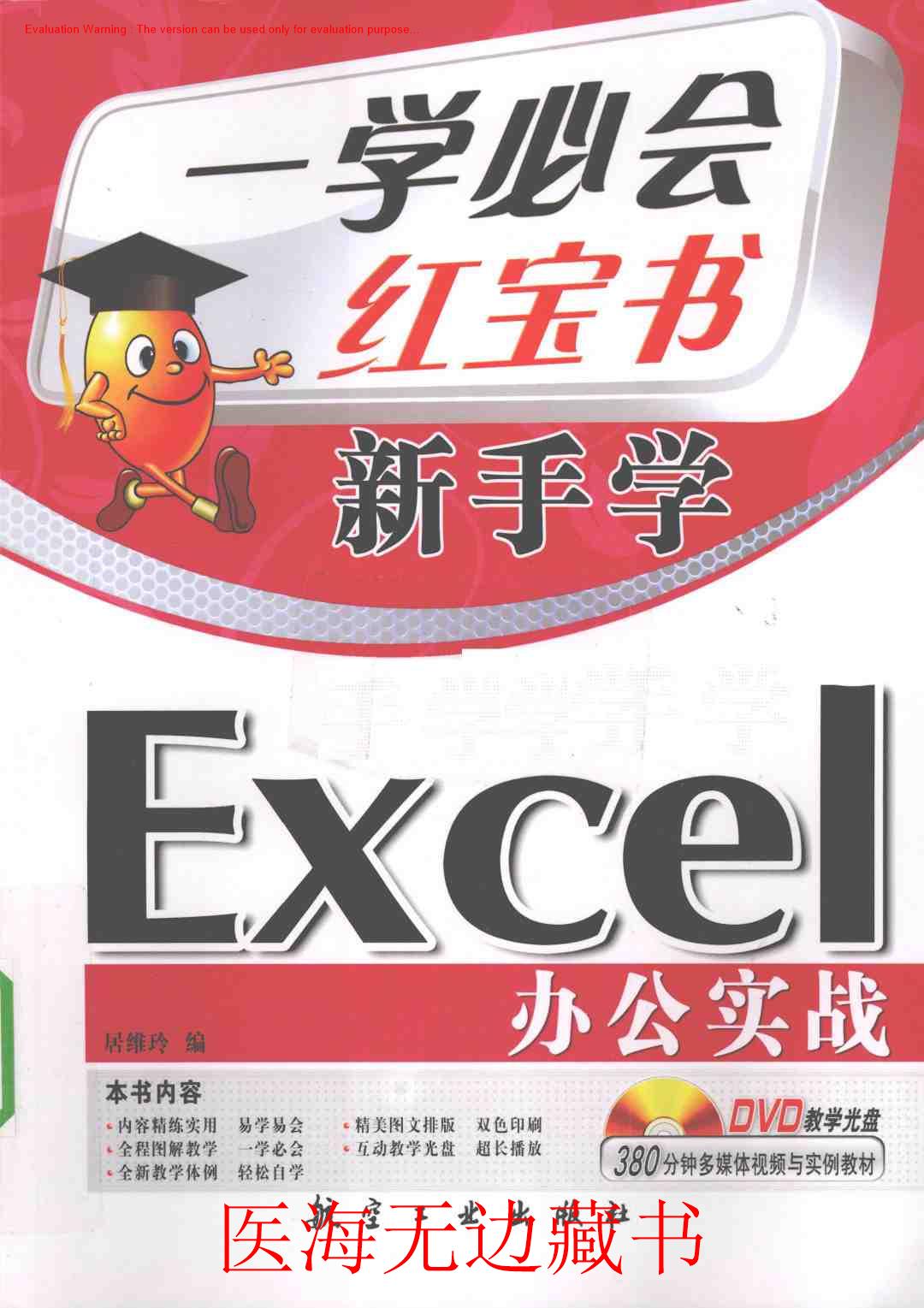 《一学必会—新手学Excel办公实战_居维玲著》