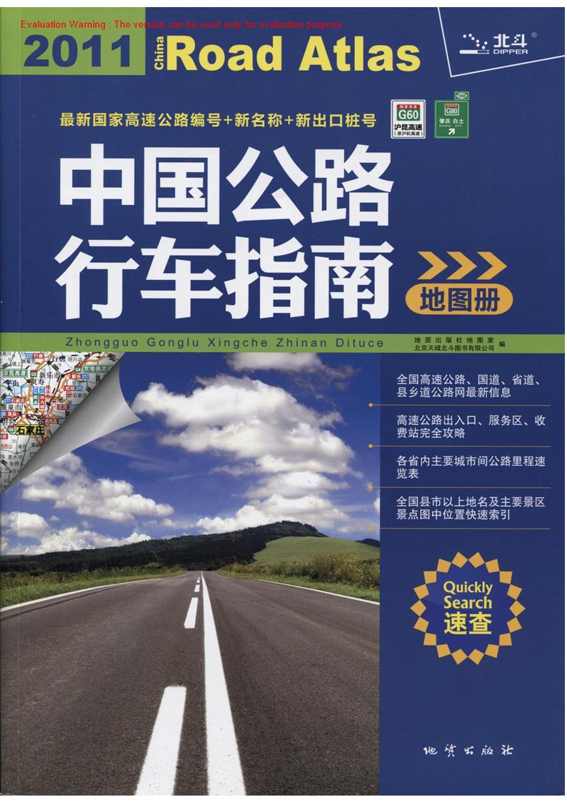 《中国公路行车指南地图册(2011年北斗)》