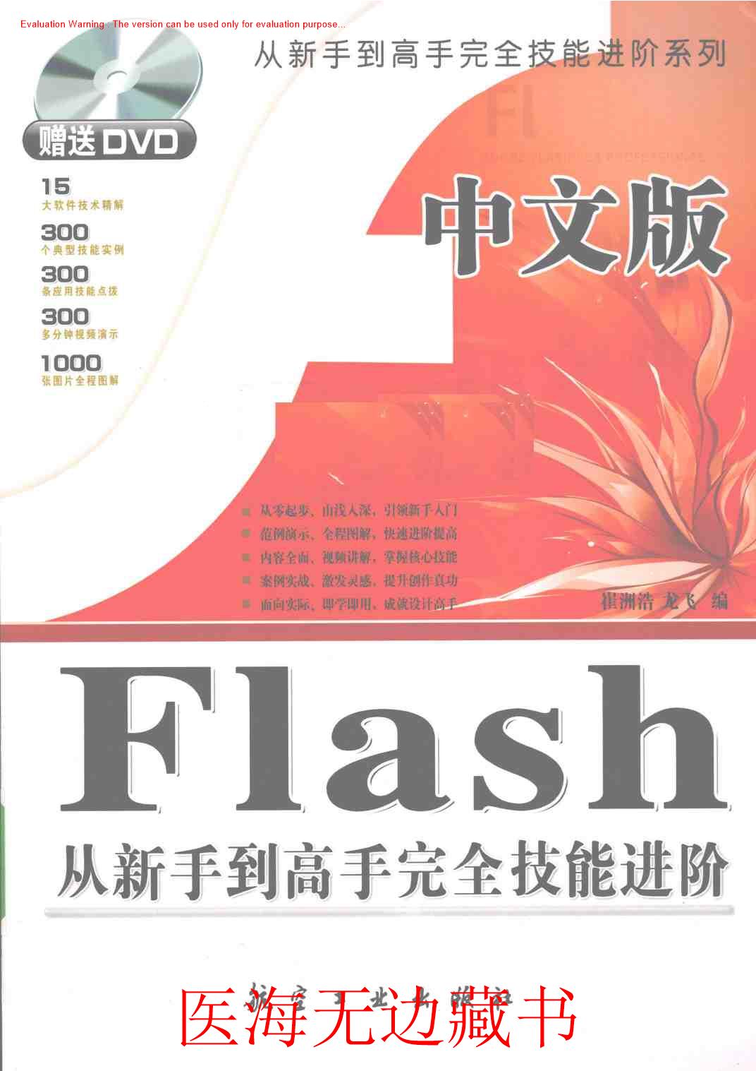 《中文版Flash从新手到高手完全技能进阶_崔洲浩著》