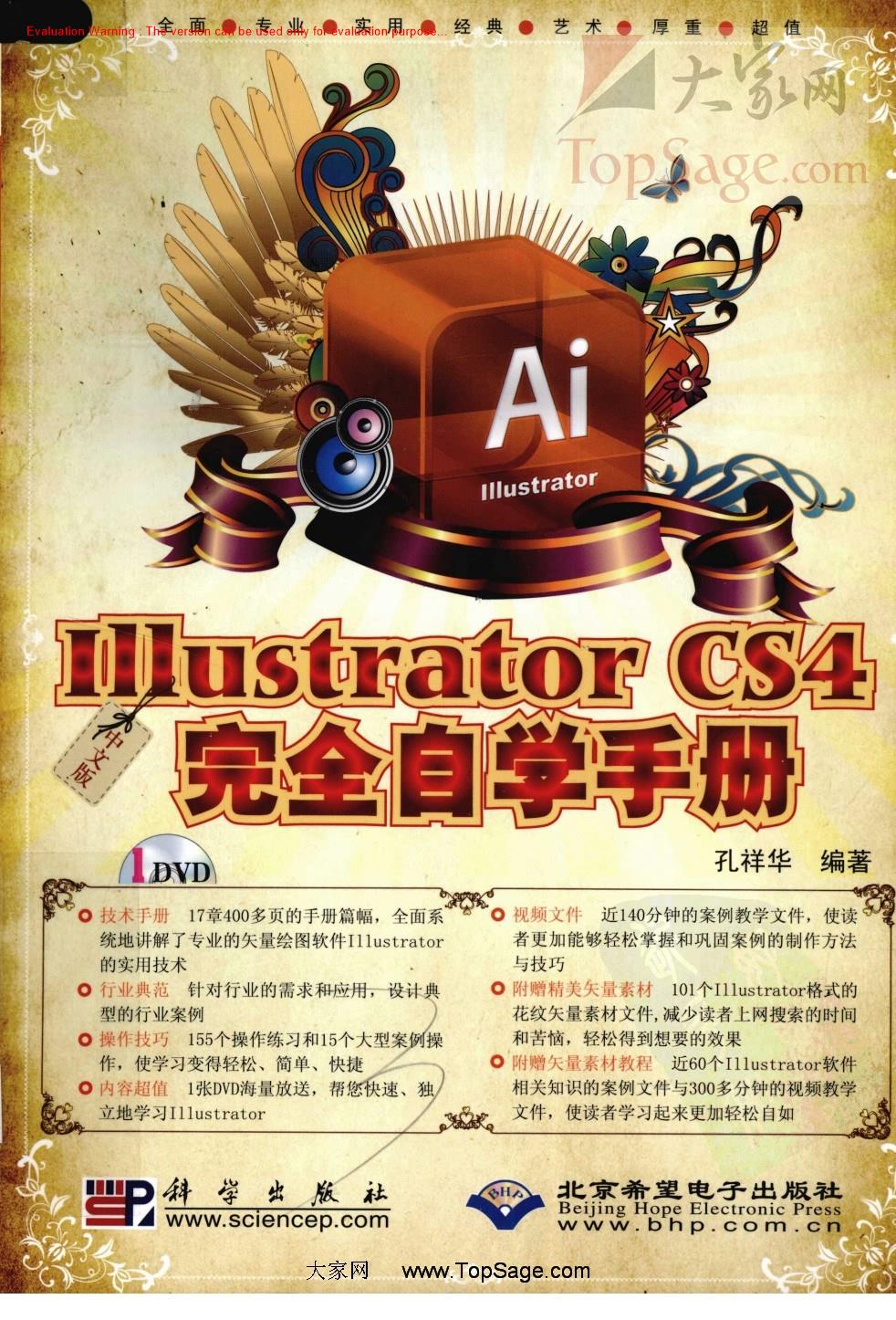 《中文版Illustrator CS4完全自学手册_孔祥华著》