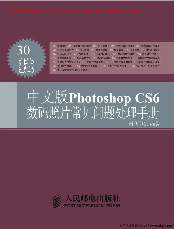 《中文版Photoshop CS6数码照片常见问题处理手册_时代印象编著》