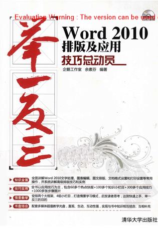 《举一反三_Word 2010排版及应用技巧总动员_企鹅工作室余素芬编著》