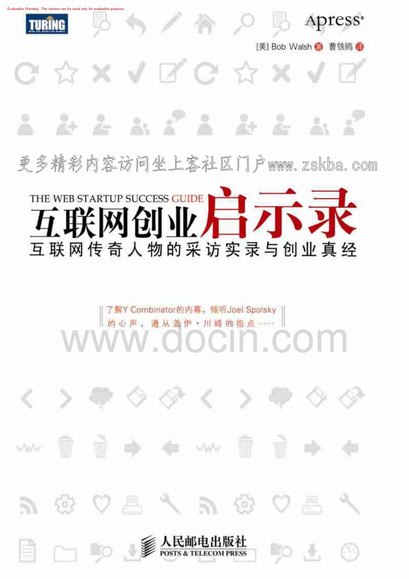 《互联网创业启示录—互联网传奇人物的采访实录与创业真经》