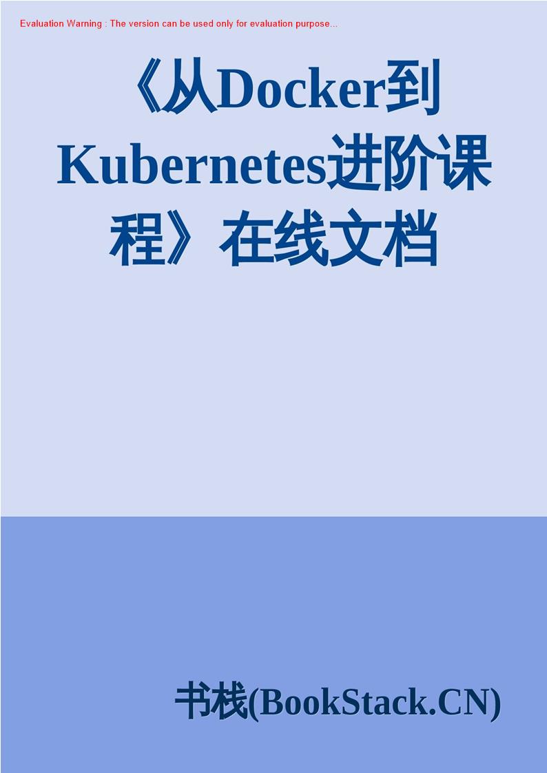 《从Docker到Kubernetes进阶课程》