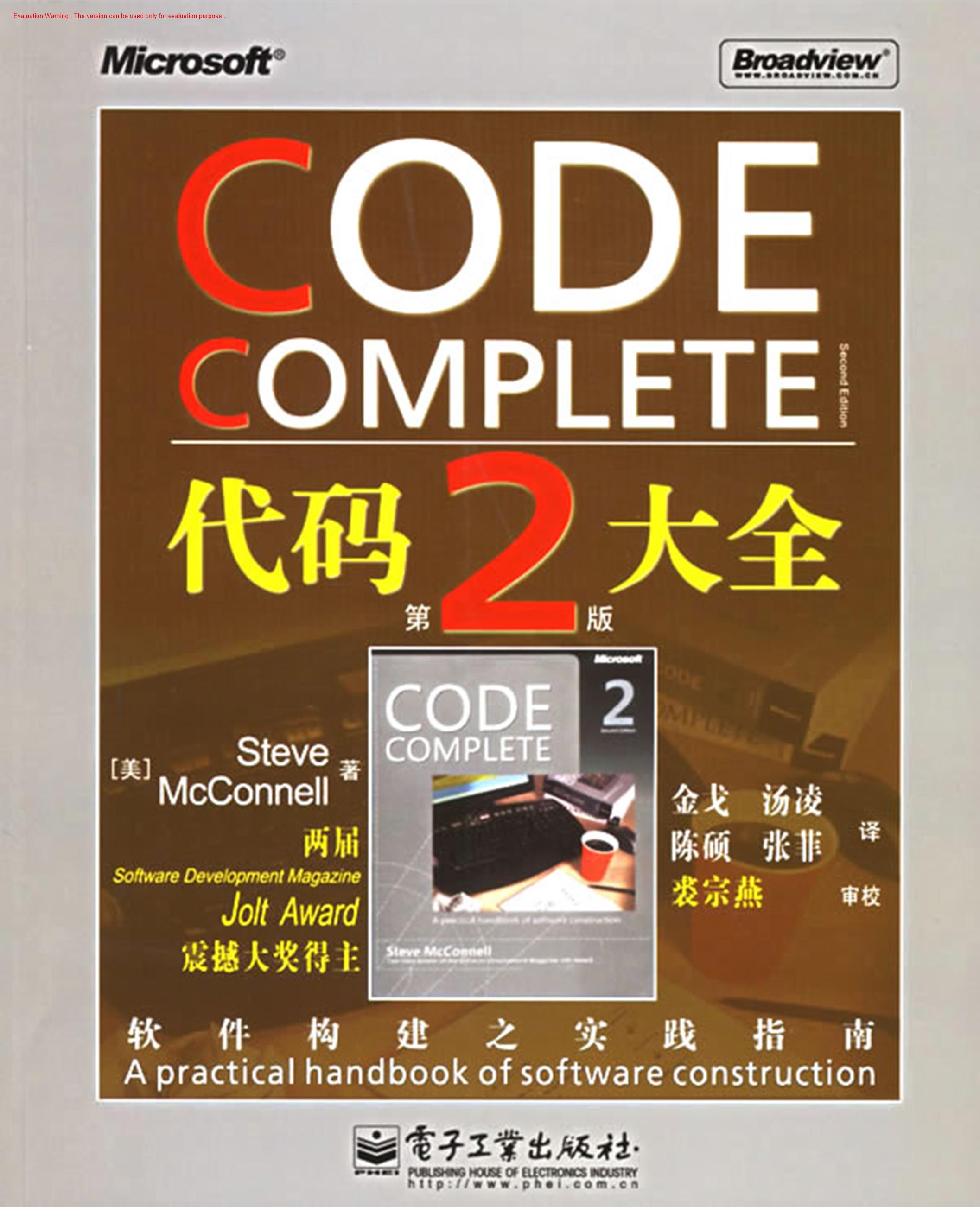 《代码大全(code complete)_Steve McConnell著_金戈译》