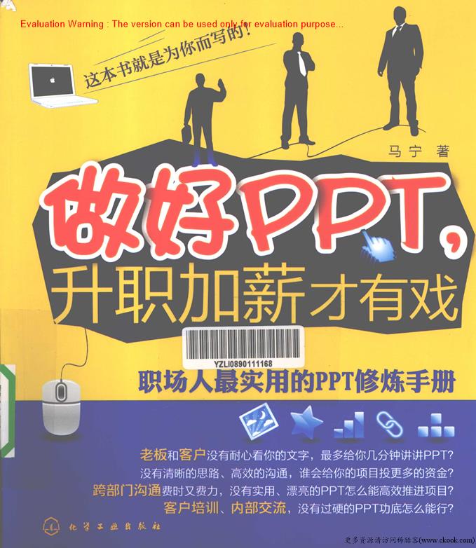 《做好PPT升职加薪才有戏—职场人最实用的PPT修炼手册_马宁著》