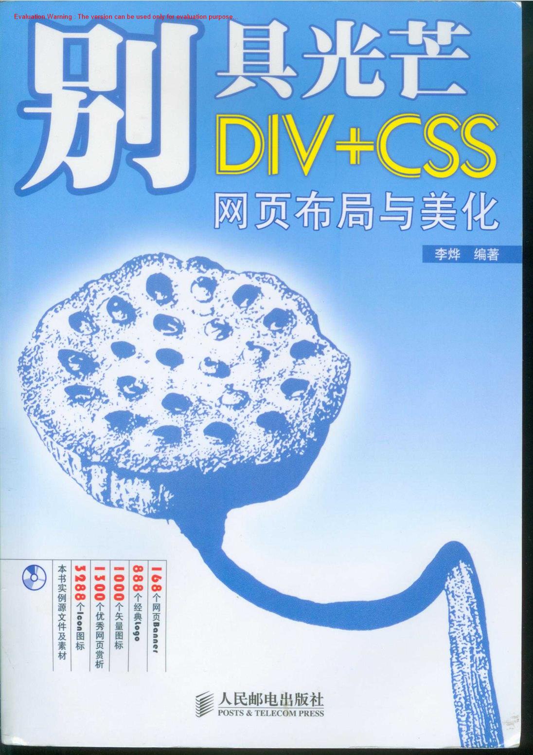 《别具光芒Div+CSS网页布局与美化_李烨著》