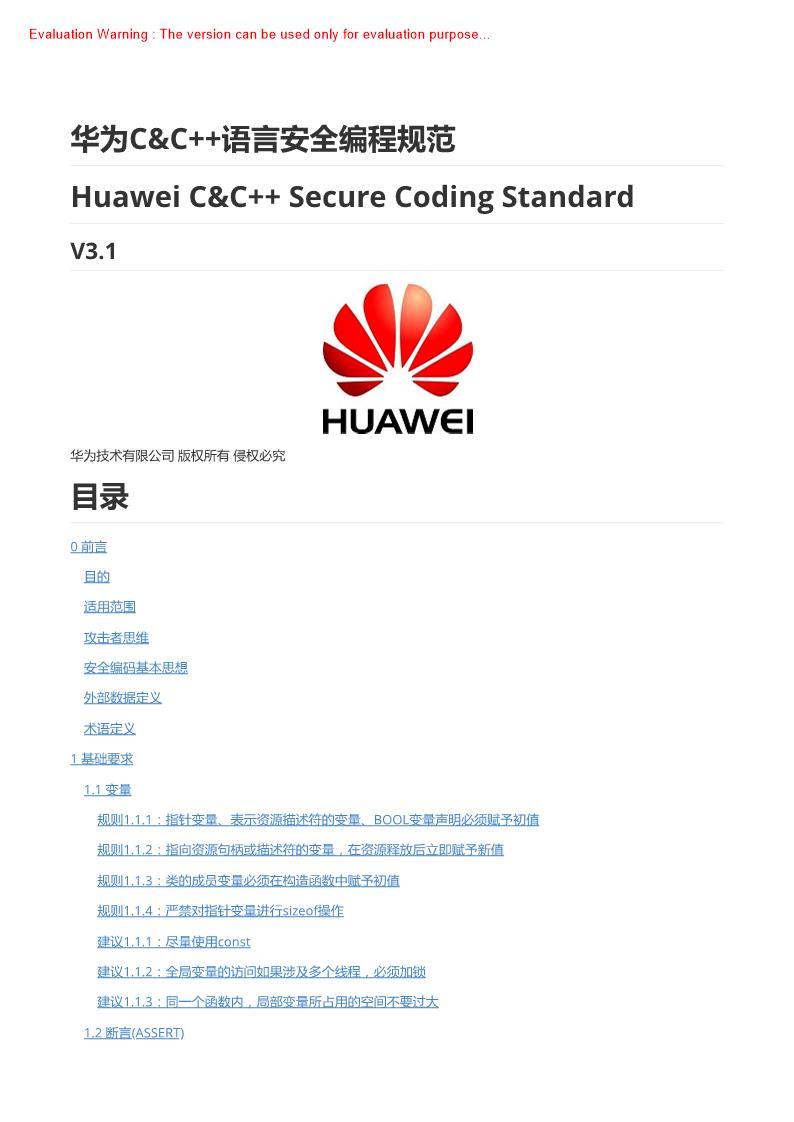 《华为C&C++语言安全编程规范_V31》