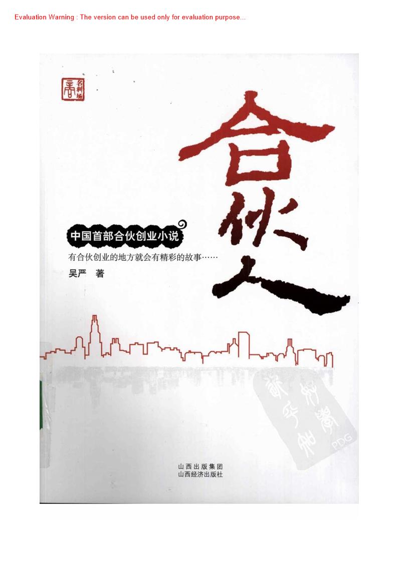 《合伙人—中国首部合伙创业小说_吴严著》