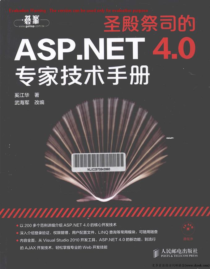 《圣殿祭司的ASPNET 40专家技术手册_奚江华》