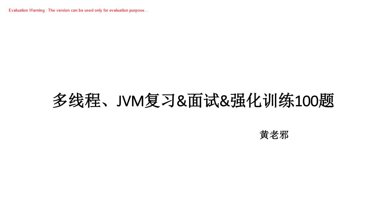 《多线程、JVM复习及面试100题》