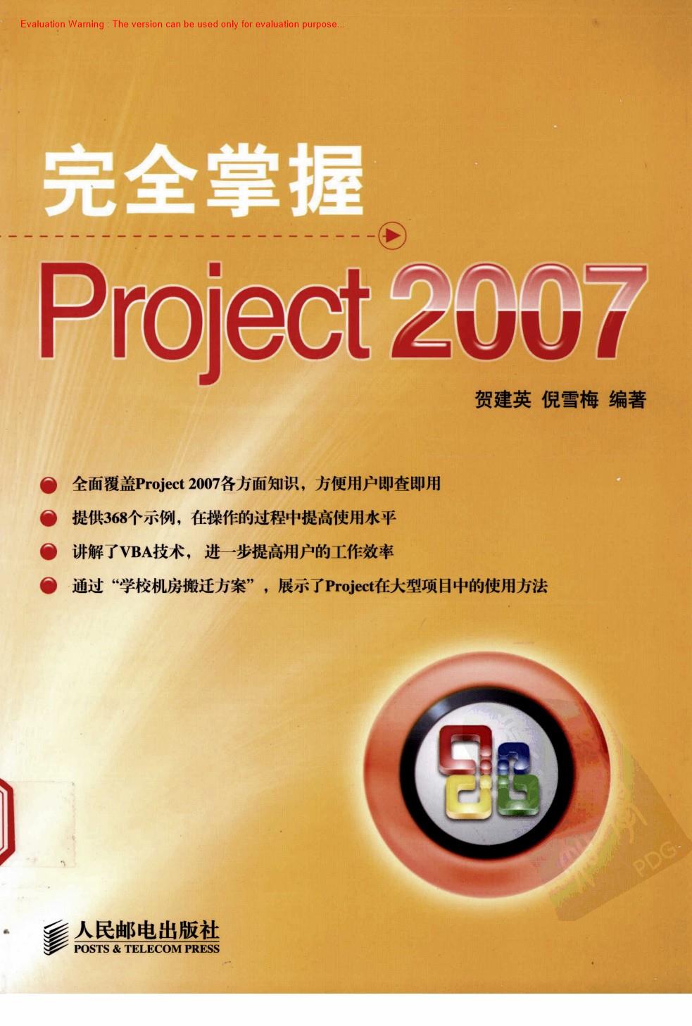 《完全掌握Project 2007_贺建英著》