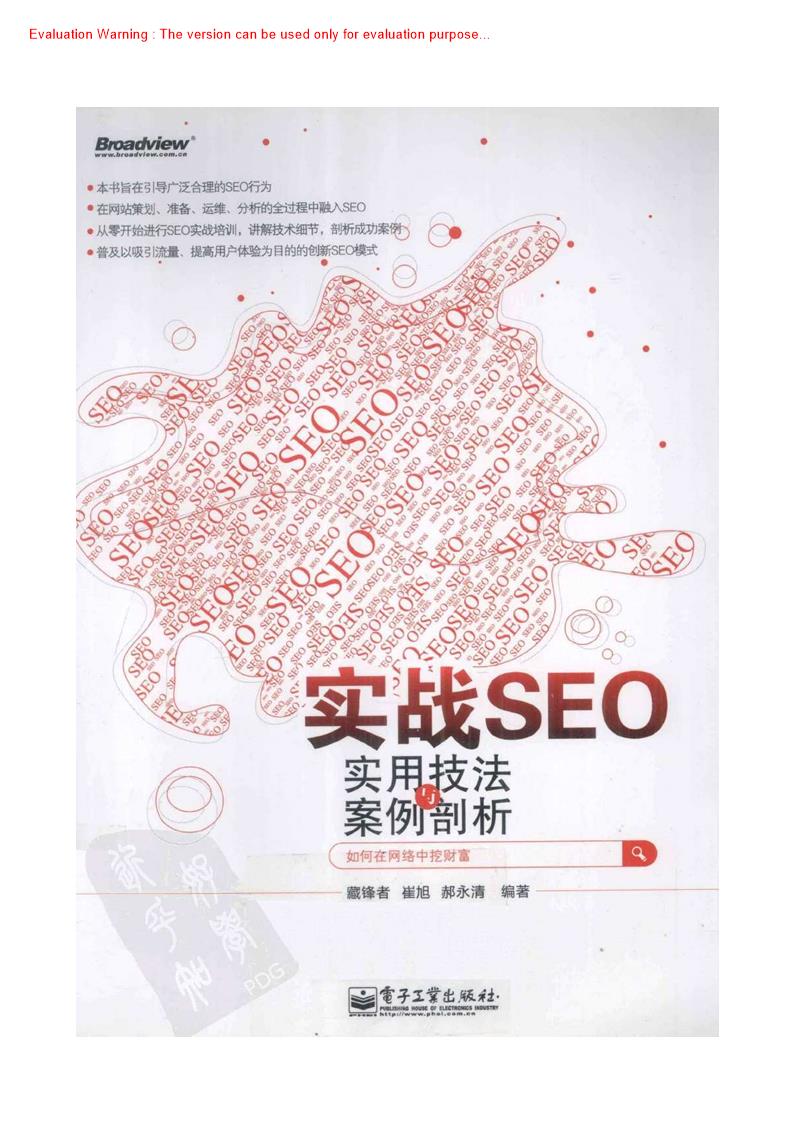 《实战SEO—实用技法与案例剖析_藏锋者著》