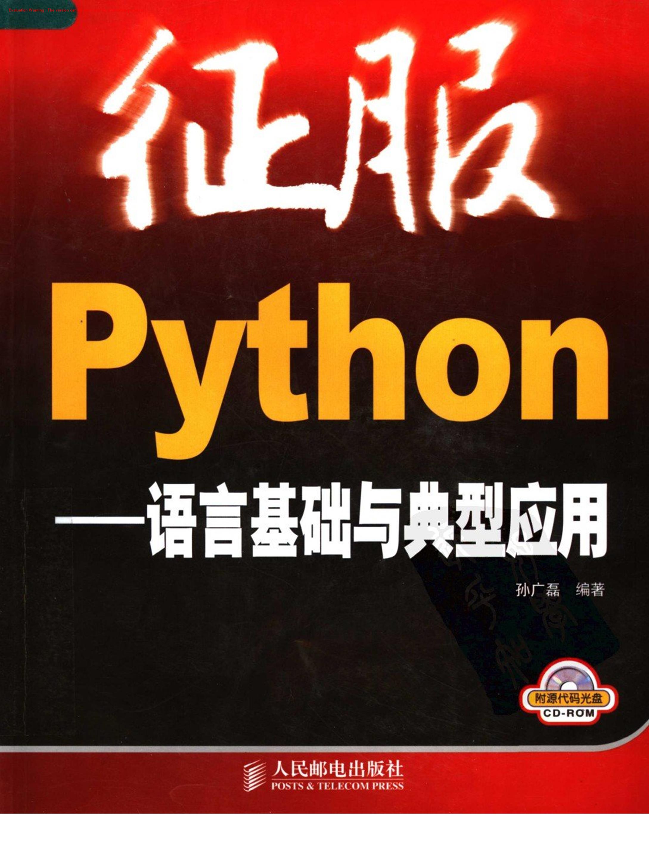 《征服PYTHON—语言基础与典型应用_孙广磊著》