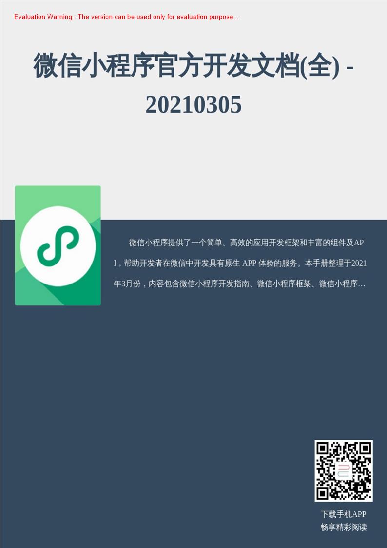 《微信小程序官方开发文档(全)_共4504页》