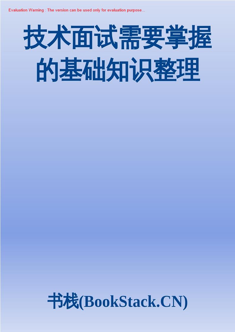 《技术面试需要掌握的基础知识整理》