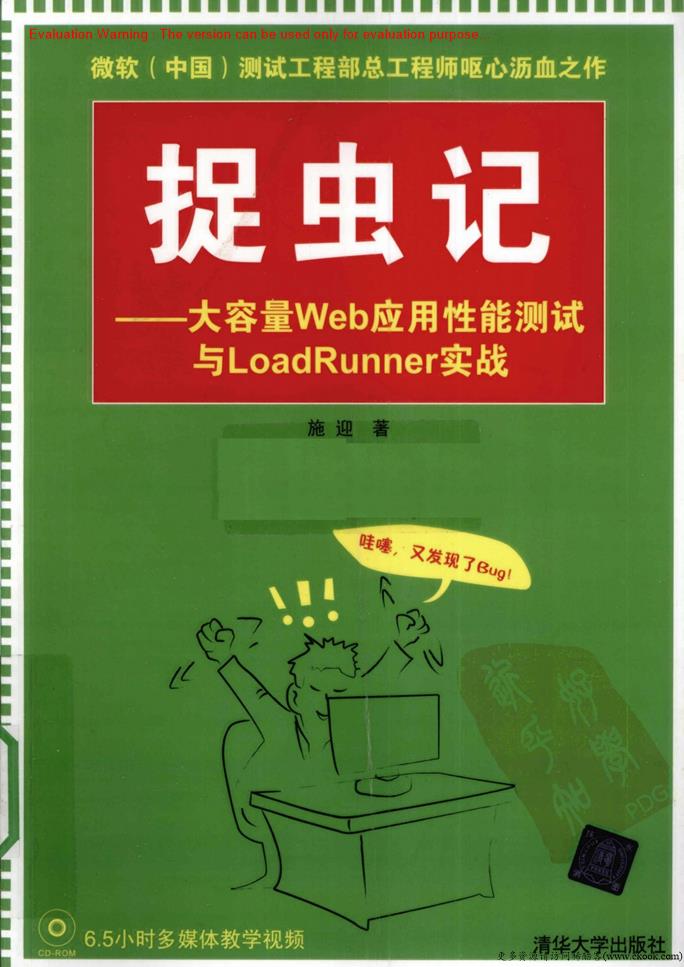 《捉虫记—大容量Web应用性能测试与LoadRunner实战_施迎著》