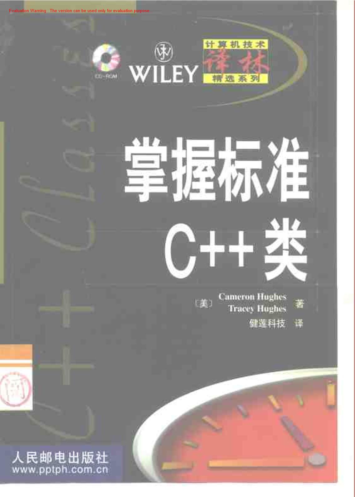 《掌握标准C++类_Cameron Hughes著_健莲科技译》