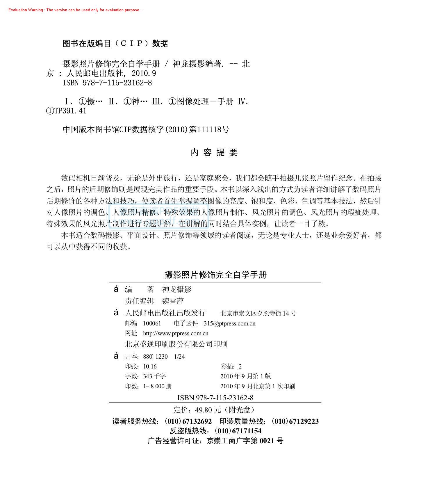 《摄影照片修饰完全自学手册_神龙摄影著》