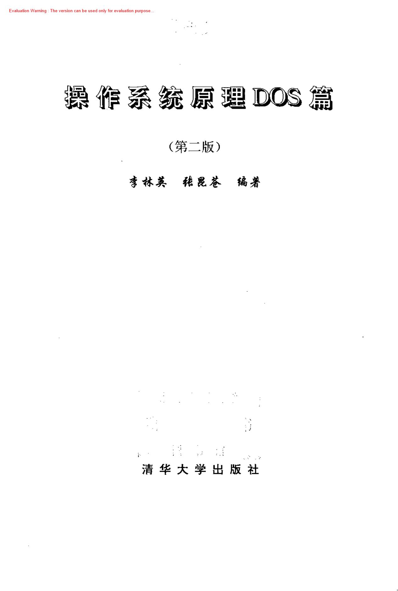 《操作系统原理DOS篇_李林英编著》