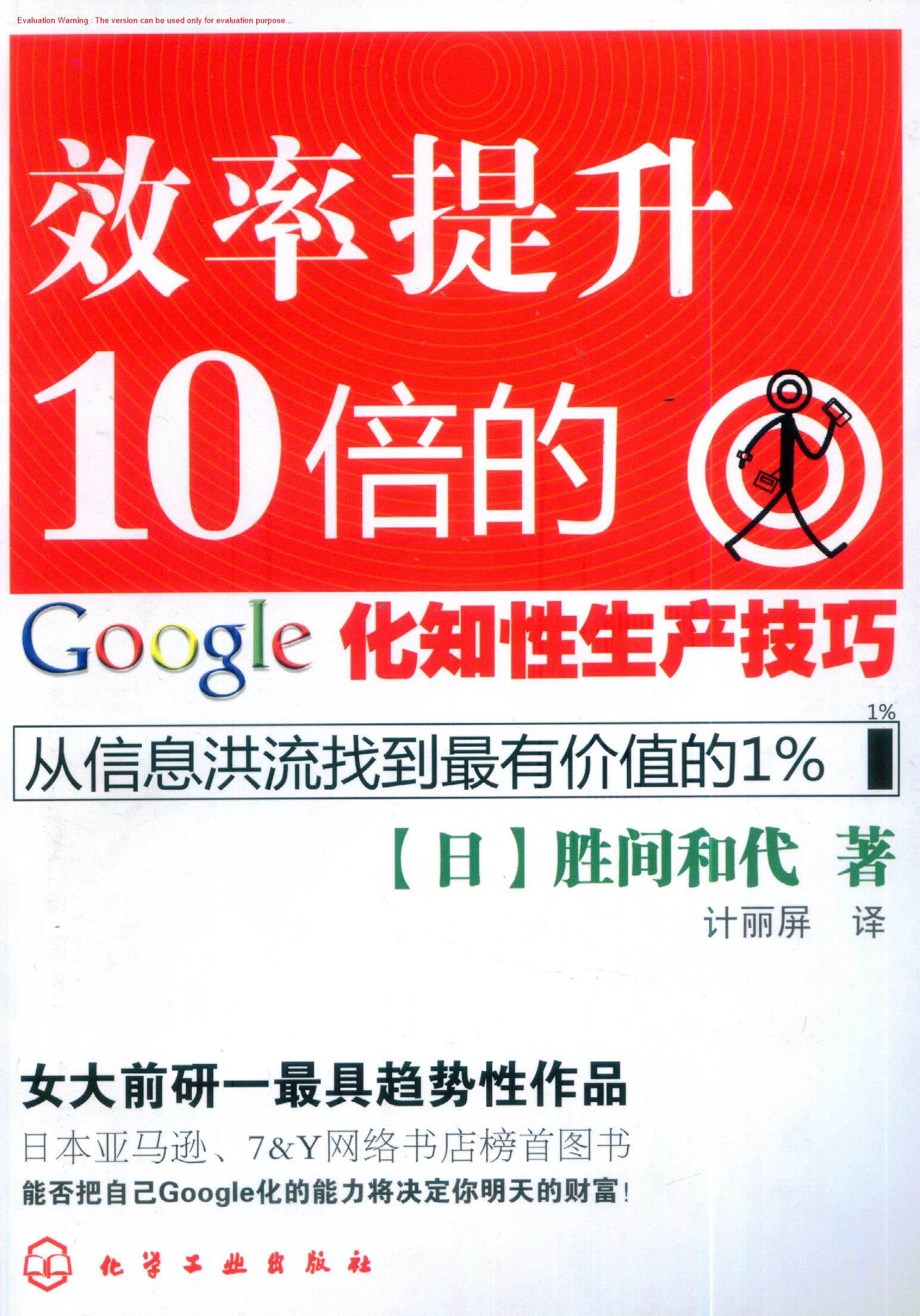 《效率提升10倍的Google化知性生产技巧—从信息洪流找到最优价值的1%_(日)胜间和代著_计丽屏译》