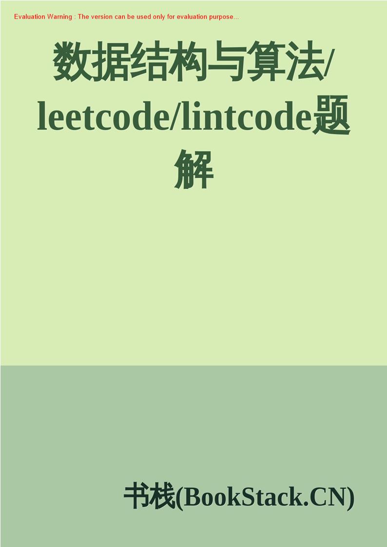 《数据结构与算法leetcodelintcode题解_共992页》